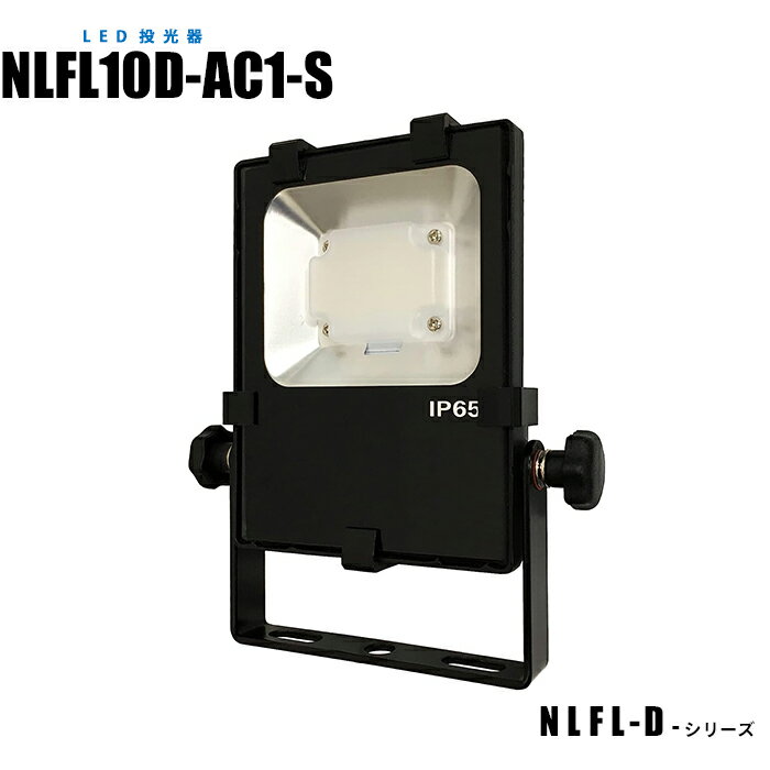 Rakuten - 【メーカー直販】LED投光器 NLFL10D-AC1-S