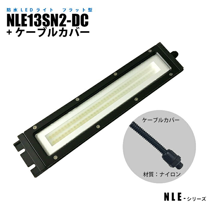 Rakuten - フラット型防水LEDライト NLE13SN2-DC ケーブルカバー (日機直販)