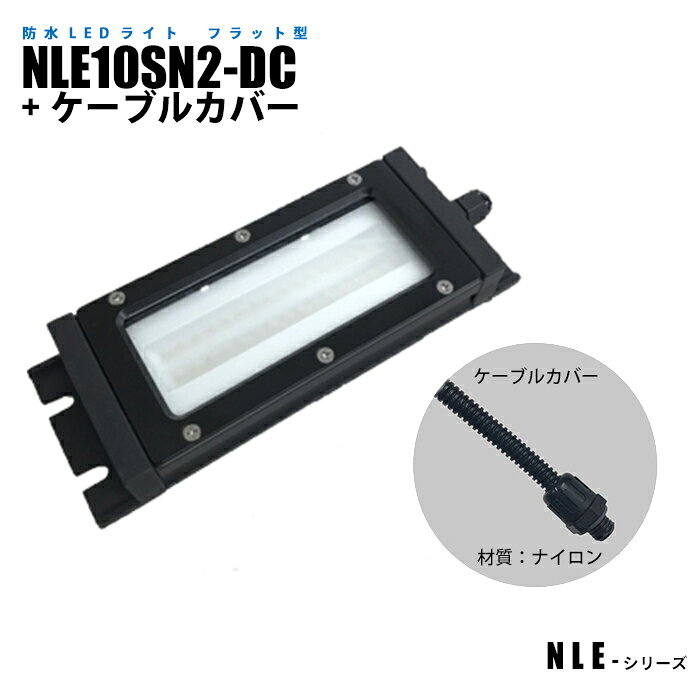 Rakuten - フラット型防水LEDライト NLE10SN2-DC ケーブルカバー (日機直販)