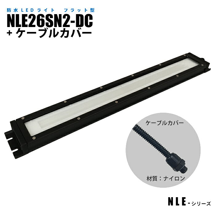 Rakuten - フラット型防水LEDライト NLE26SN2-DC ケーブルカバー (日機直販)