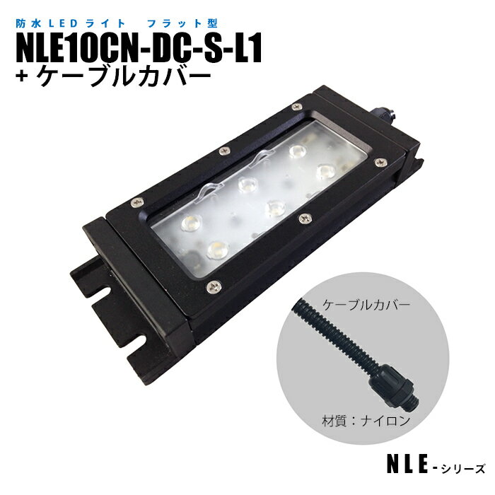 Rakuten - 防水型LEDライト フラット型 NLE10CN-DC-S-L1 ケーブルカバー (日機直販)