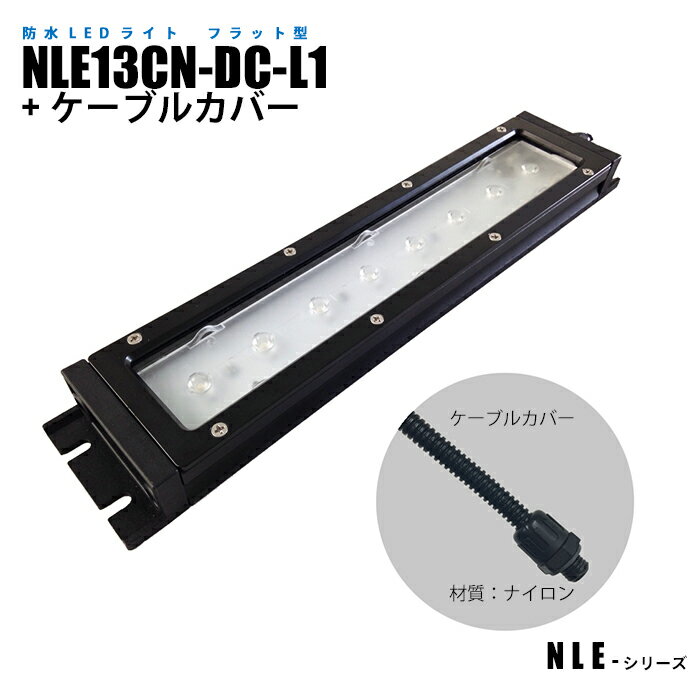 Rakuten - フラット型防水LEDライト NLE13CN-DC-L1＋ケーブルカバー (日機直販)