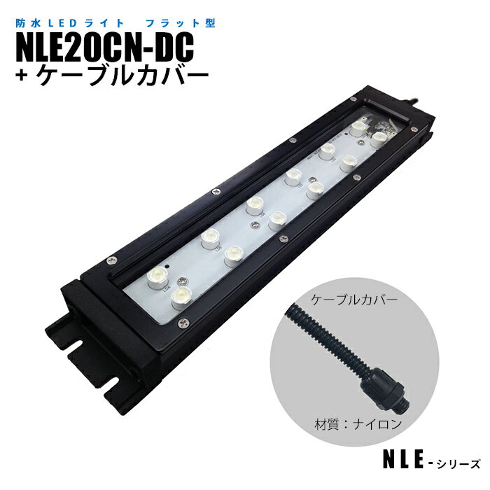 Rakuten - フラット型防水LEDライト NLE20CN-DC ケーブルカバー (日機直販)
