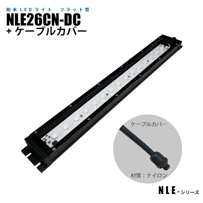 Rakuten - フラット型防水LEDライト NLE26CN-DC ケーブルカバー (日機直販)