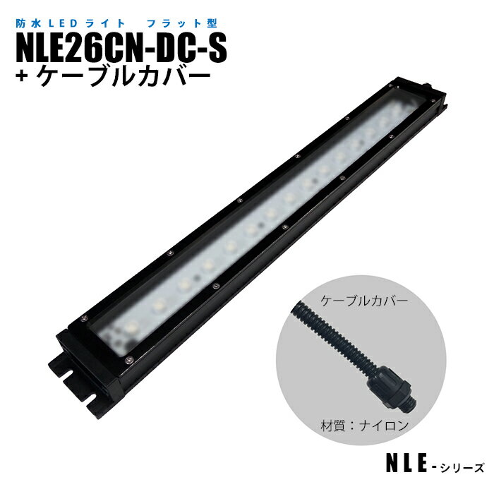 Rakuten - フラット型防水LEDライト NLE26CN-DC-S ケーブルカバー (日機直販)