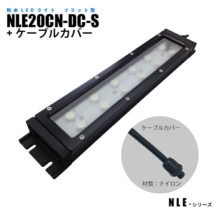 Rakuten - フラット型防水LEDライト NLE20CN-DC-S ケーブルカバー (日機直販)