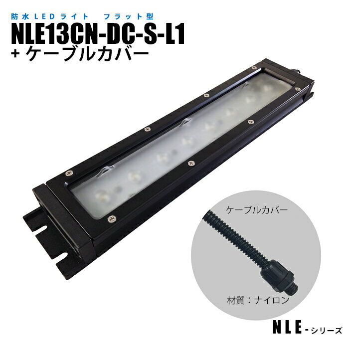 フラット型防水LEDライト NLE13CN-DC-S-L1 ケーブルカバー (日機直販)