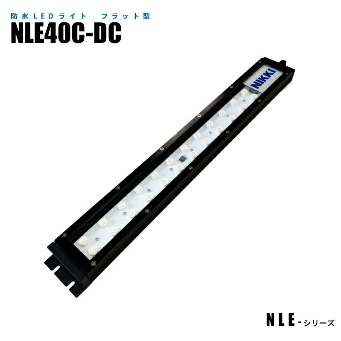 フラット型防水LEDライト NLE40C-DC (日機直販)