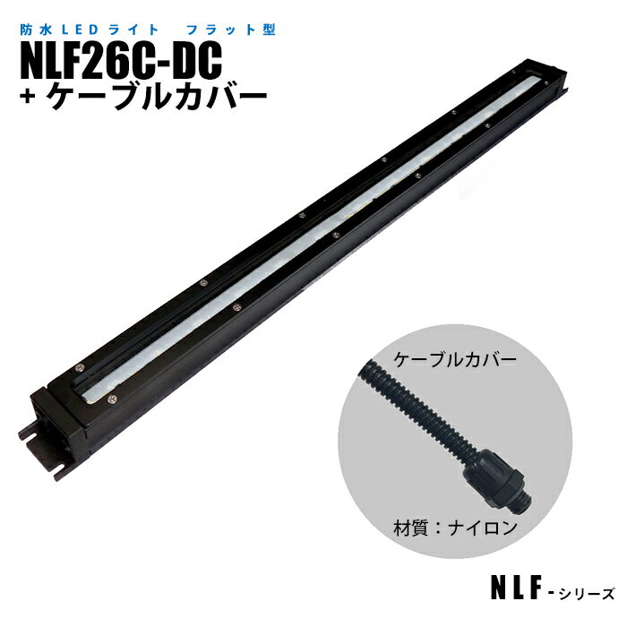 Rakuten - フラット型防水LEDライト NLF26C-DC ケーブルカバー (日機直販)
