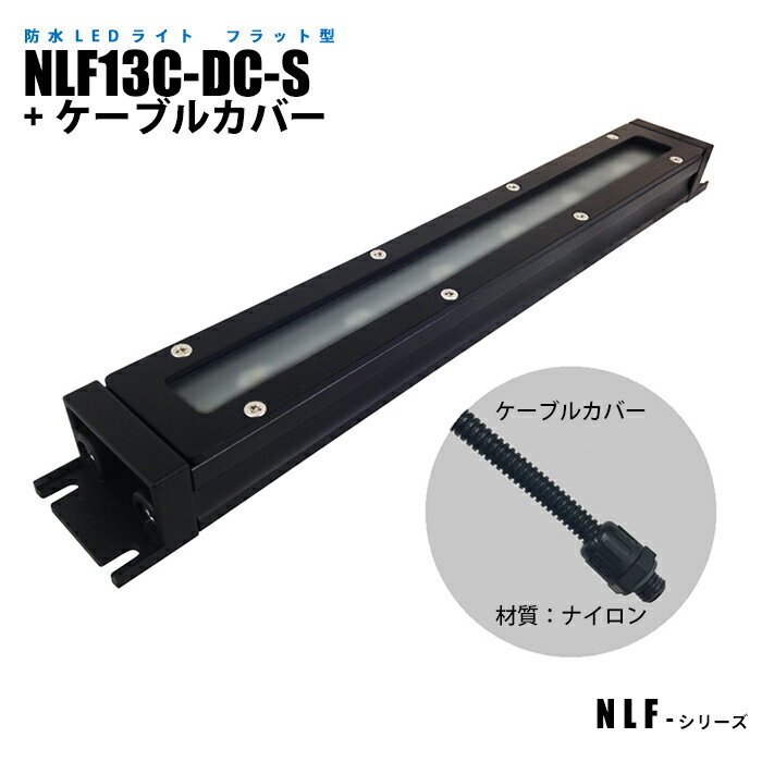 フラット型防水LEDライト NLF13C-DC-S ケーブルカバー (日機直販)