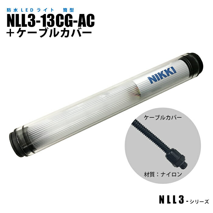 Rakuten - 筒型防水LEDライト NLL3-13CG-AC ケーブルカバー (日機直販)