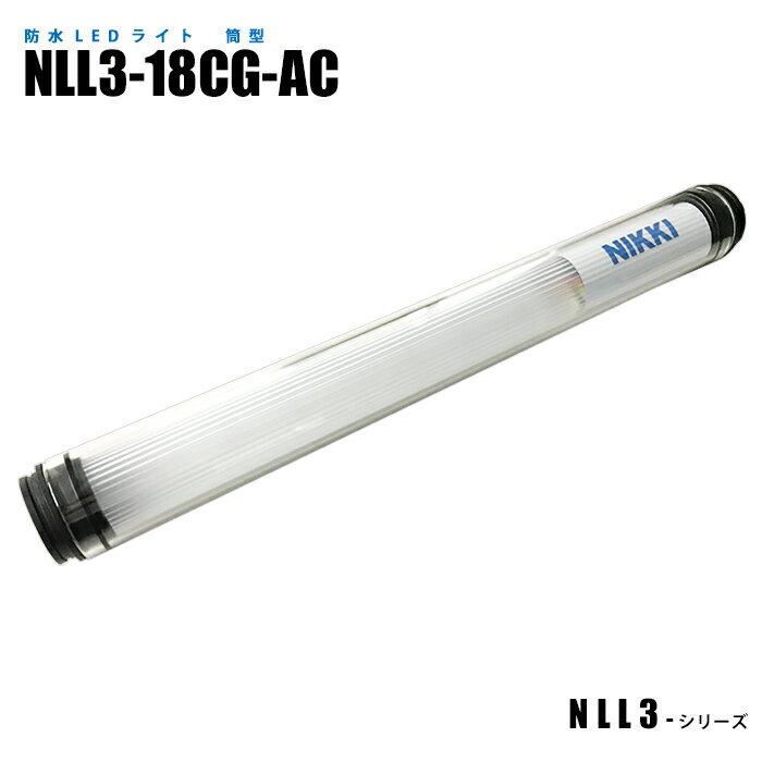 Rakuten - 筒型防水LEDライト NLL3-18CG-AC (日機直販)