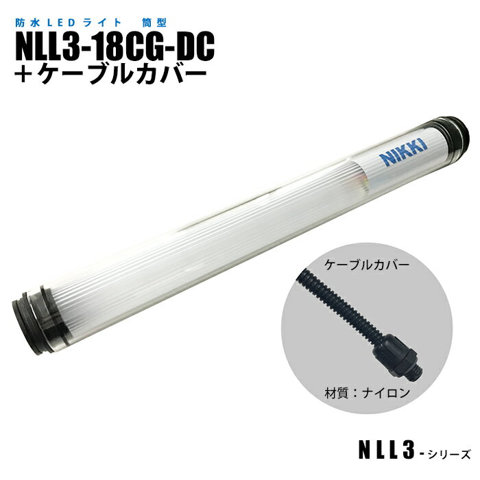 Rakuten - 筒型防水LEDライト NLL3-18CG-DC ケーブルカバー (日機直販)