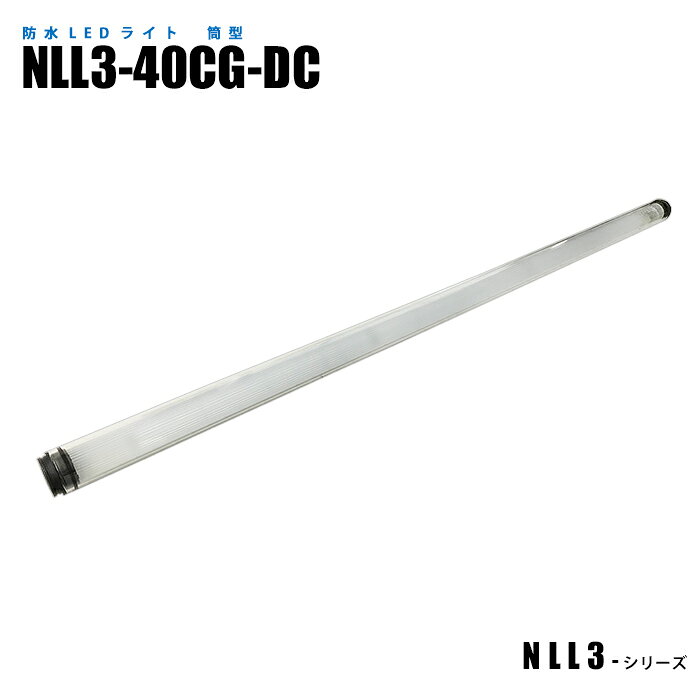 Rakuten - 筒型防水LEDライト NLL3-40CG-DC (日機直販)