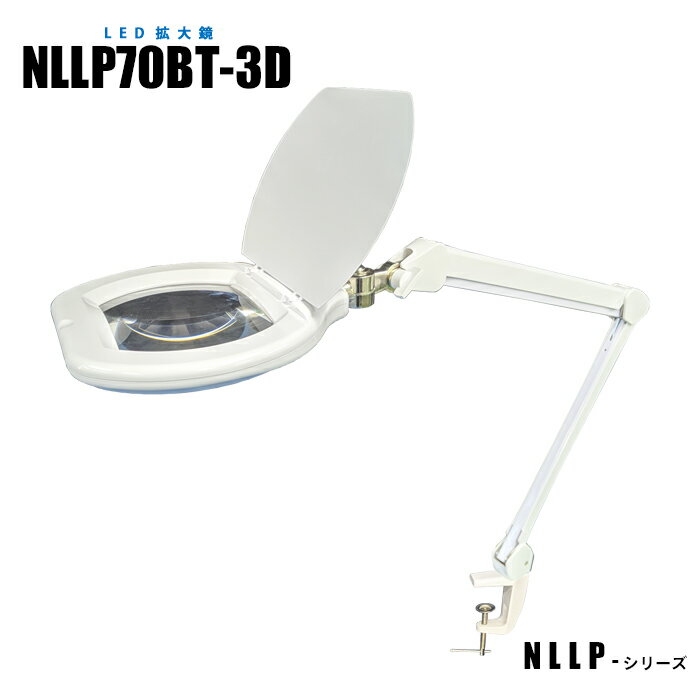 【メーカー直販】 LED拡大鏡 目視検査 検査現場 調光機能付き NLLP70BT-3D