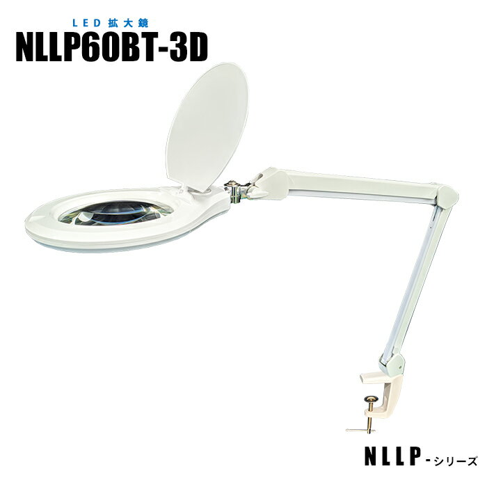 【メーカー直販】 目視検査 検査現場 調光機能付き LED拡大鏡 NLLP60BT-3D