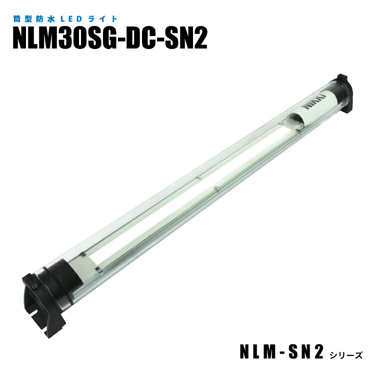 Rakuten - 【メーカー直販】筒型防水LEDライト NLM30SG-DC-SN2 3mケーブル付