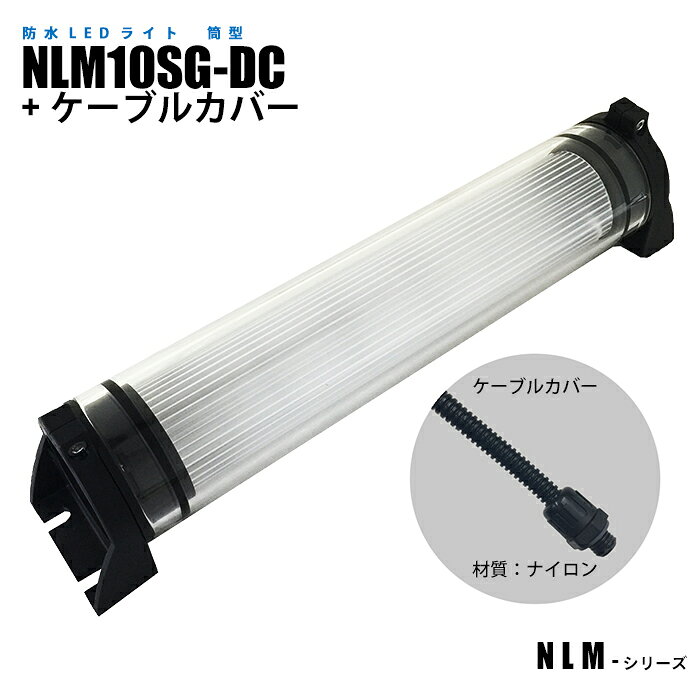 工作機械の内部照明に適した防水型LEDライトです。 透光率の高いガラス管を筐体とし、ガラス繊維入りの強度の強いブラケットを使用した強固な設計となっています。 定電流IC回路を採用し、電圧の変動があっても一定の照度を保ち、チラツキがなく、さらにLEDの長寿命化も実現しています。 独自設計の保護回路を設け、突入電流やサージ、瞬時停電に対応しており、高い絶縁性を有するので、機内照明に最適です。 LEDは世界的に信頼性の高いメーカーを採用しています。 また、電源ケーブルに、2mのケーブルカバーを取り付けた仕様になっています。 品番:NLM10SG-DC+ケーブルカバー ・色温度:5,700K ・期待寿命:使用温度40℃ 40,000時間(25℃ 60,000時間) 　※寿命は初期の照度に対し70%の照度となる時点 ・使用温度:-10℃〜40℃ ・外管材質: ガラス管 ・保護等級:IP67 ・電源ケーブル:3m(VCTF0.5mm²x2C) 　(コネクタ付2mケーブルカバー仕様) 　※ケーブルカバーは組み付けた状態で出荷致します。 ・入力電源:DC24V ・消費電力:8W ・全光束:1230 lm ・1m照度:370 lx