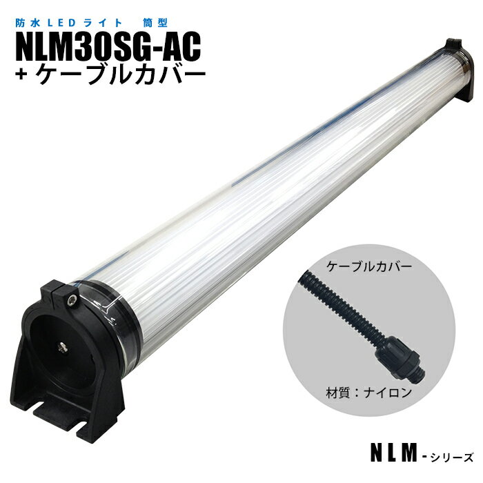 Rakuten - 筒型防水LEDライト NLM30SG-AC ケーブルカバー (日機直販)