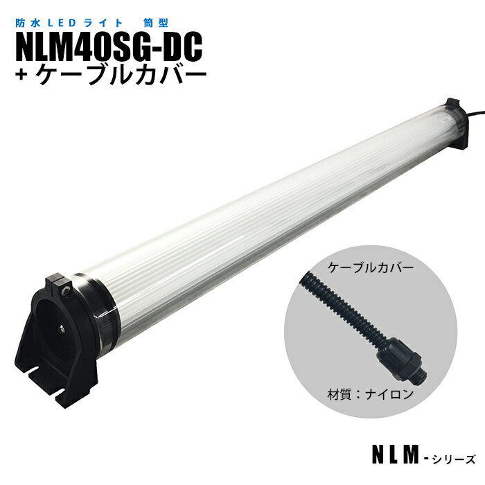 工作機械の内部照明に適した防水型LEDライトです。 透光率の高いガラス管を筐体とし、ガラス繊維入りの強度の強いブラケットを使用した強固な設計となっています。 定電流IC回路を採用し、電圧の変動があっても一定の照度を保ち、チラツキがなく、さら...