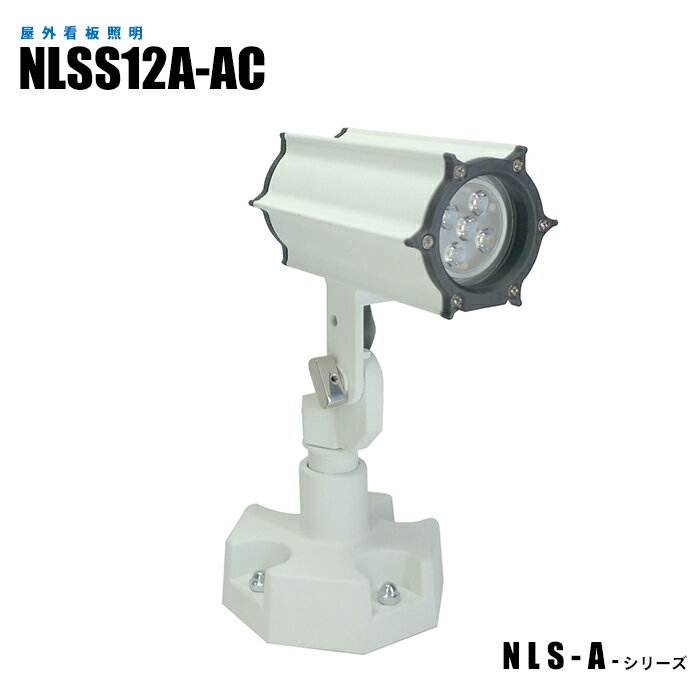 Rakuten - 【メーカー直販】 看板照明 屋外用防水型LEDスポットライト NLSS12A-AC 1.5mケーブル付