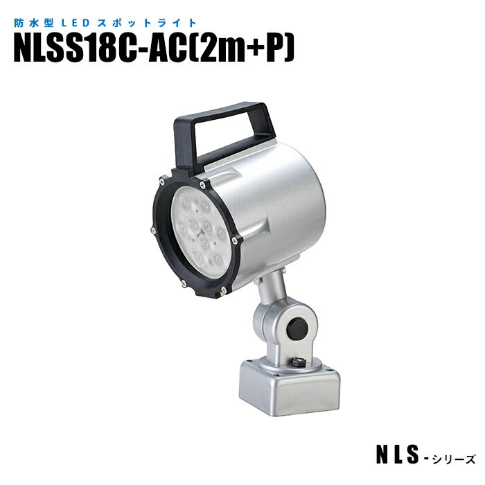 Rakuten - 防水型LEDスポットライト NLSS18C-AC(2m+P) 2mケーブル+プラグ付 (日機直販)