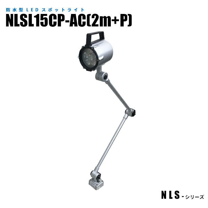 Rakuten - 防水型LEDスポットライト NLSL15CP-AC(2m+P) 2mケーブル+プラグ付 (日機直販)