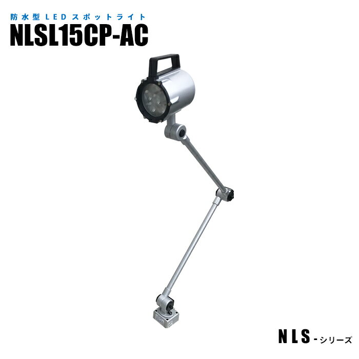 Rakuten - 防水型LEDスポットライト NLSL15CP-AC 3mケーブル付 (日機直販)