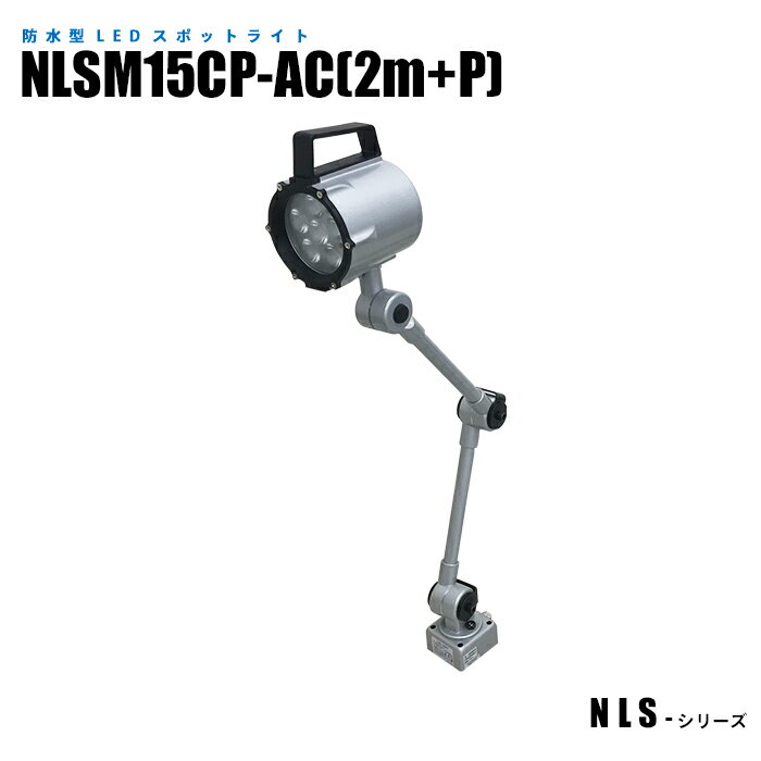 Rakuten - 【メーカー直販】 防水型LEDスポットライト IP67 壊れにくい強固な設計 NLSM15CP-AC 2mケーブル+プラグ付