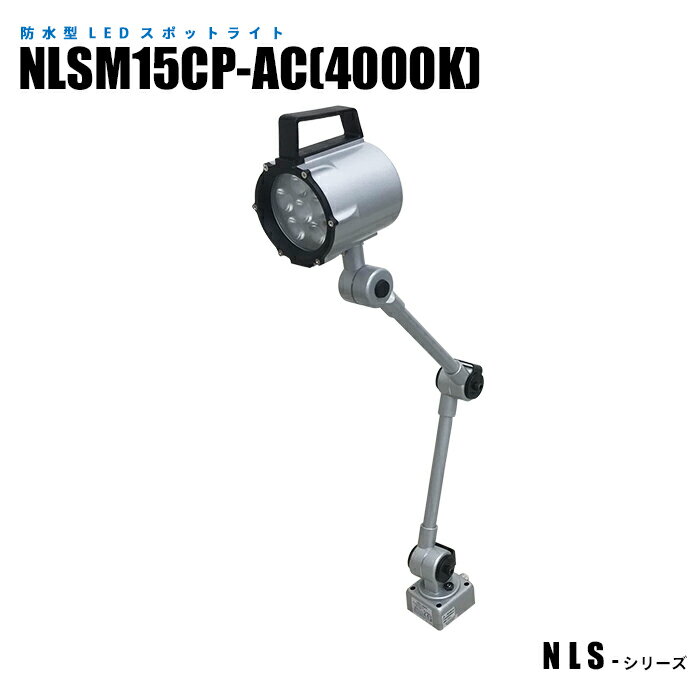 防水型LEDスポットライト NLSM15CP-AC 温白色(4000K) 2mケーブル プラグ付 (日機直販)