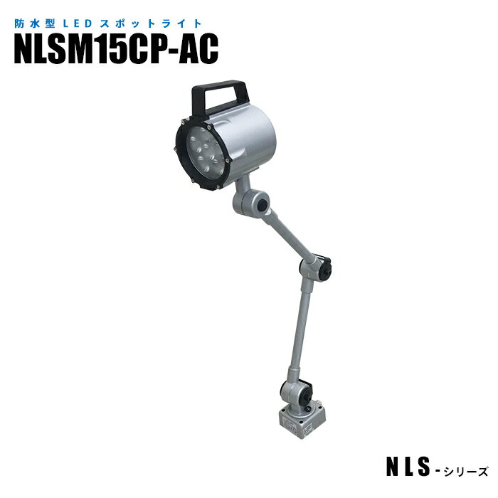 Rakuten - 【メーカー直販】 防水型LEDスポットライト IP67 壊れにくい強固な設計 NLSM15CP-AC 3mケーブル付