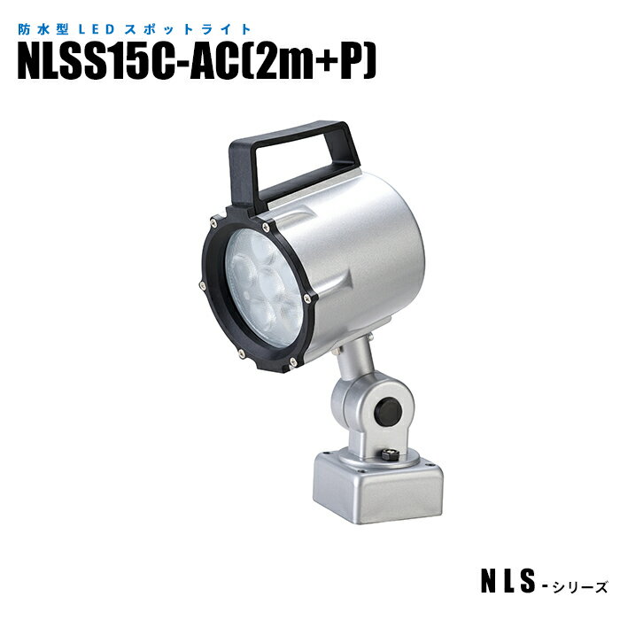 Rakuten - 【メーカー直販】防水型LEDスポットライト NLSS15C-AC 2mケーブル+プラグ付