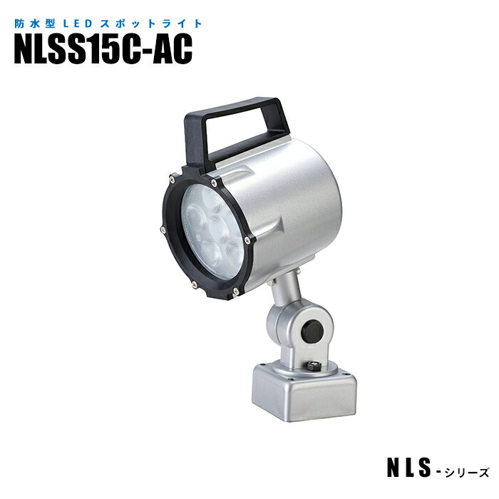 Rakuten - 【メーカー直販】防水型LEDスポットライト NLSS15C-AC 3mケーブル付