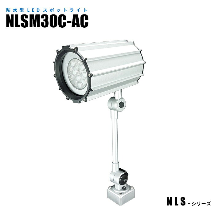 Rakuten - 【メーカー直販】防水型LEDスポットライト NLSM30C-AC 3mケーブル付