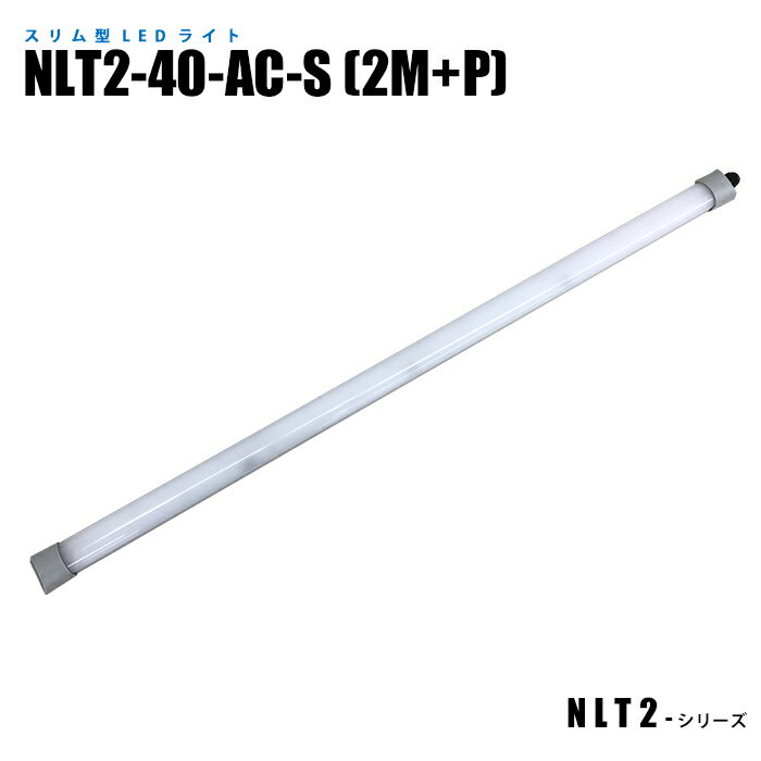 Rakuten - 【メーカー直販】 スリム型防水LEDライト 制御盤内照明 NLT2-40-AC-S 2mケーブル プラグ付