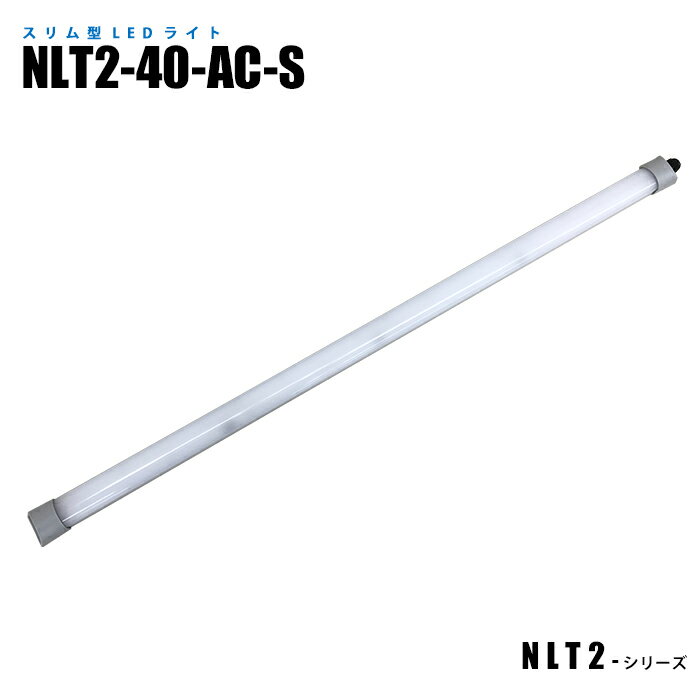 Rakuten - スリム型防水LEDライト NLT2-40-AC-S 3mケーブル付 (日機直販)