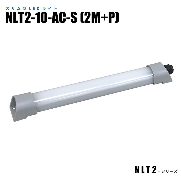 �ڥ᡼����ľ�Ρ� ����෿�ɿ�LED�饤�� ����������� NLT2-10-AC-S 2m�����֥�+�ץ饰��