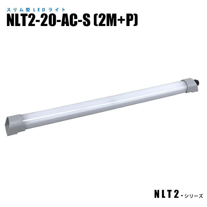 Rakuten - 【メーカー直販】 スリム型防水LEDライト 制御盤内照明 NLT2-20-AC-S 2mケーブル プラグ付
