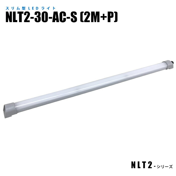 Rakuten - 【メーカー直販】 スリム型防水LEDライト 制御盤内照明 NLT2-30-AC-S 2mケーブル プラグ付