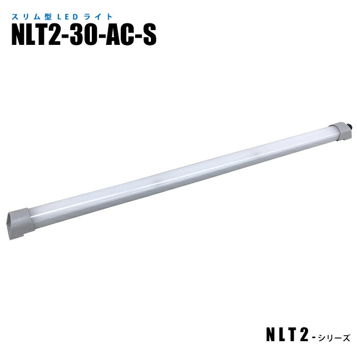 スリム型防水LEDライト NLT2-30-AC-S 3mケーブル付 (日機直販)