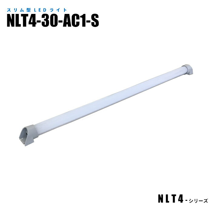 スリム型防水LEDライト NLT4-30-AC1-S 3mケーブル付 (日機直販)