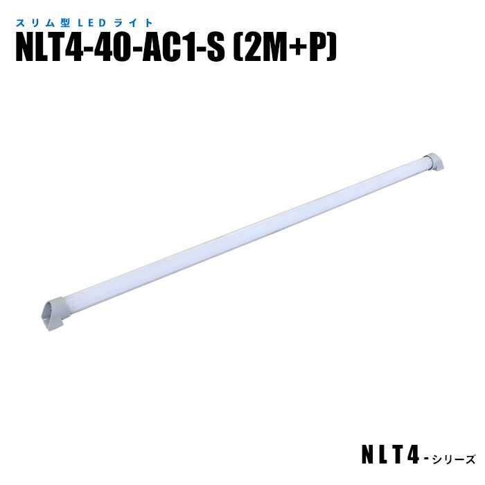 スリム型防水LEDライト NLT4-40-AC1-S 2mケーブル プラグ付 (日機直販)
