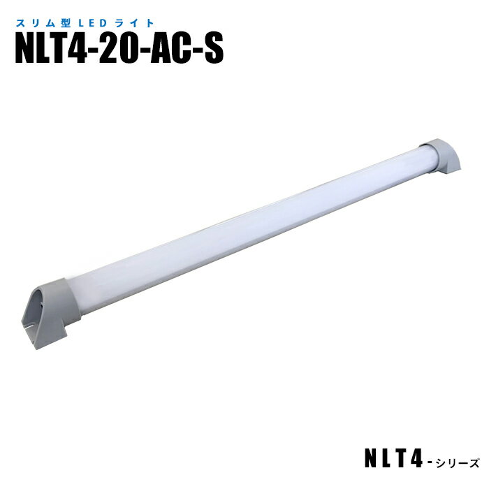 【メーカー直販】スリム型防水LEDライト NLT4-20-AC-S 3mケーブル付