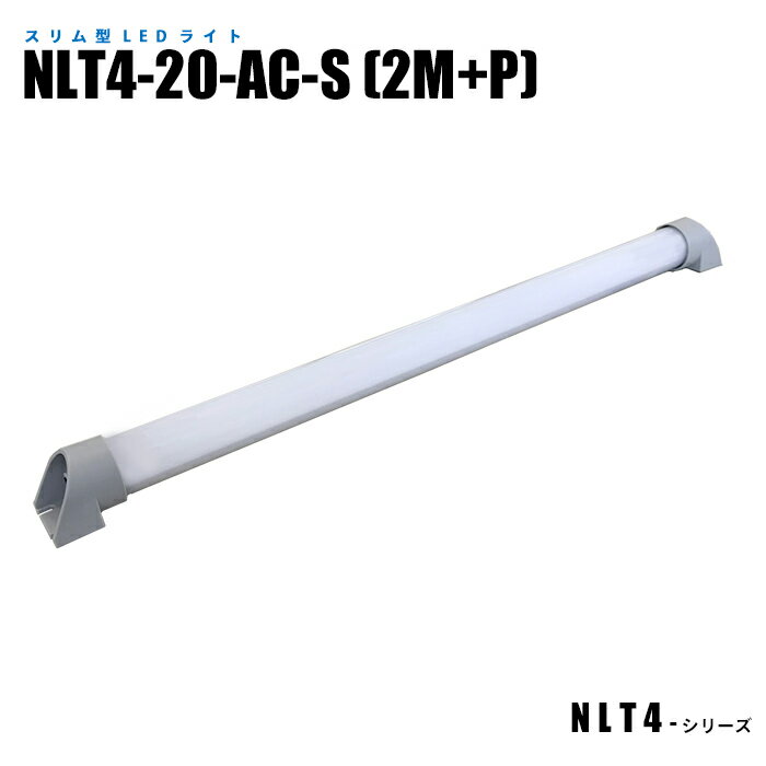 Rakuten - 【メーカー直販】スリム型防水LEDライト NLT4-20-AC-S 2mケーブル プラグ付