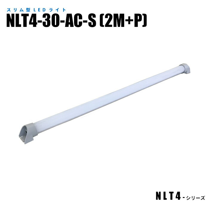 【メーカー直販】 スリム型防水LEDライト NLT4-30-AC-S 2mケーブル プラグ付 冷凍倉庫照明 低温環境照明