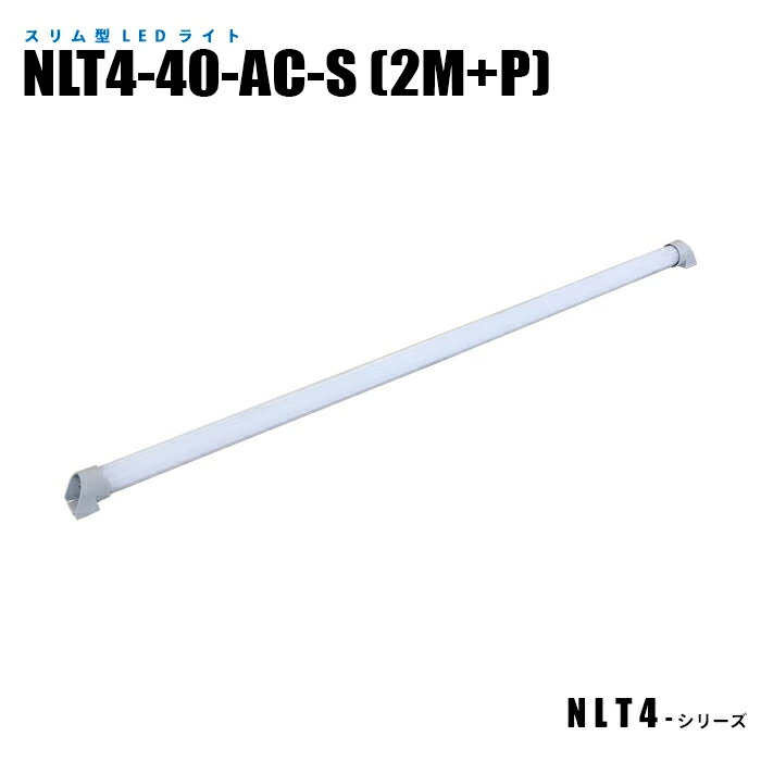 Rakuten - 【メーカー直販】スリム型防水LEDライト NLT4-40-AC-S 2mケーブル プラグ付 (日機直販)