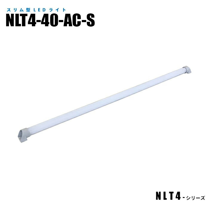スリム型防水LEDライト NLT4-40-AC-S 3mケーブル付 (日機直販)