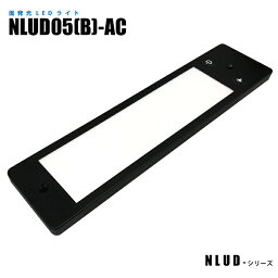 面発光LEDライト NLUD05(B)-AC 青色発光 波長465nm (日機直販)