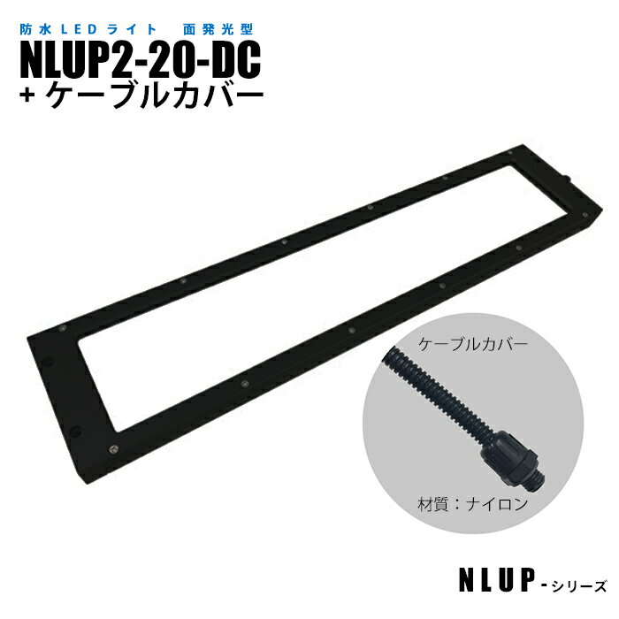 Rakuten - 防水型面発光LEDライト NLUP2-20-DC ケーブルカバー (日機直販)
