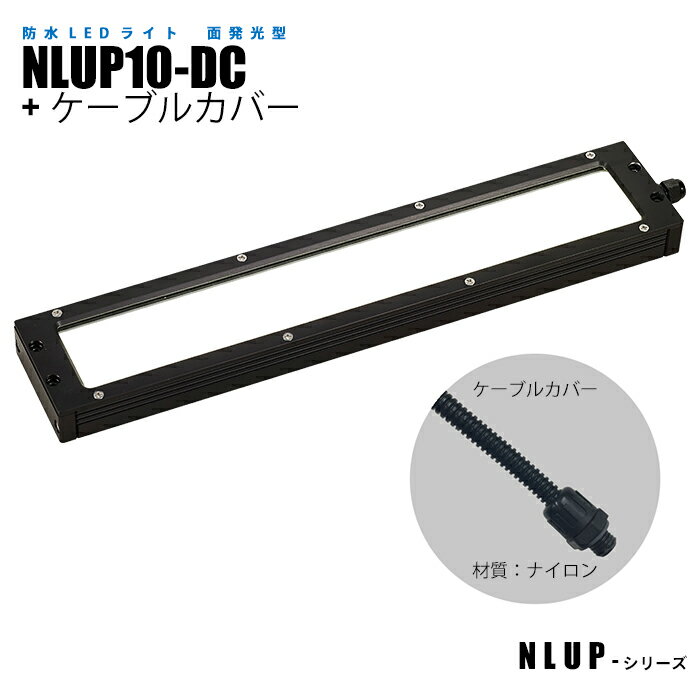 Rakuten - 防水型面発光LEDライト NLUP10-DC+ケーブルカバー (日機直販)